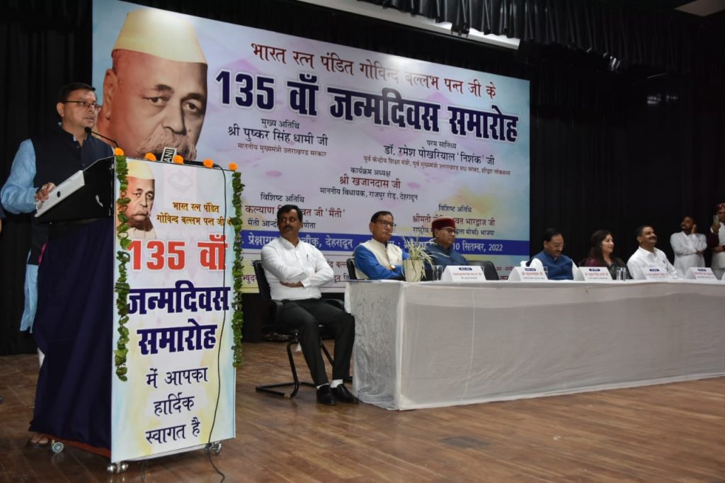 CM धामी ने भारत रत्न पं. गोविन्द बल्लभ पंत के 135 वें जन्मदिन समारोह कार्यक्रम में किया प्रतिभाग