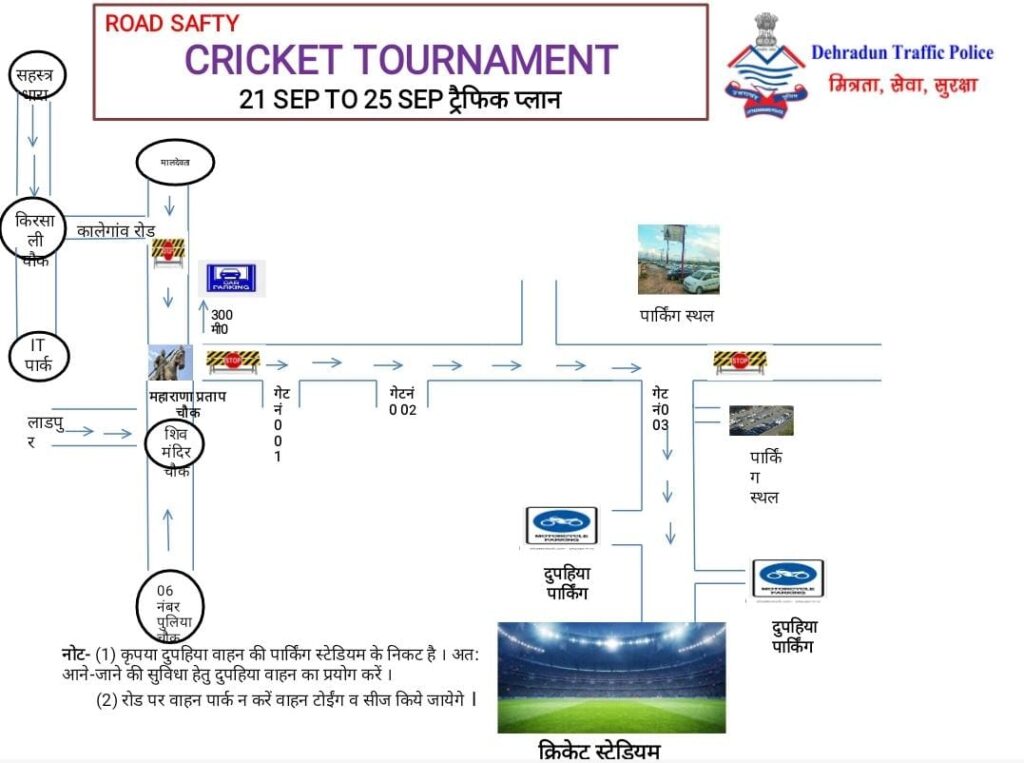रोड सेफ़्टी T20 सीरीज क्रिकेट मैचों के दौरान हुए देहारादून पुलिस प्रशासन ने जारी किया यातायात चार्ट