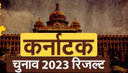 कर्नाटक चुनाव 2023 :- चुनाव के नतीजे काफी हद तक हुए साफ, कर्नाटक में भी भाजपा को लगा बड़ा झटका