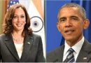 कमला हैरिस को बराक और मिशेल ओबामा ने दिया संयुक्त राज्य राष्ट्रपति पद के लिए समर्थन