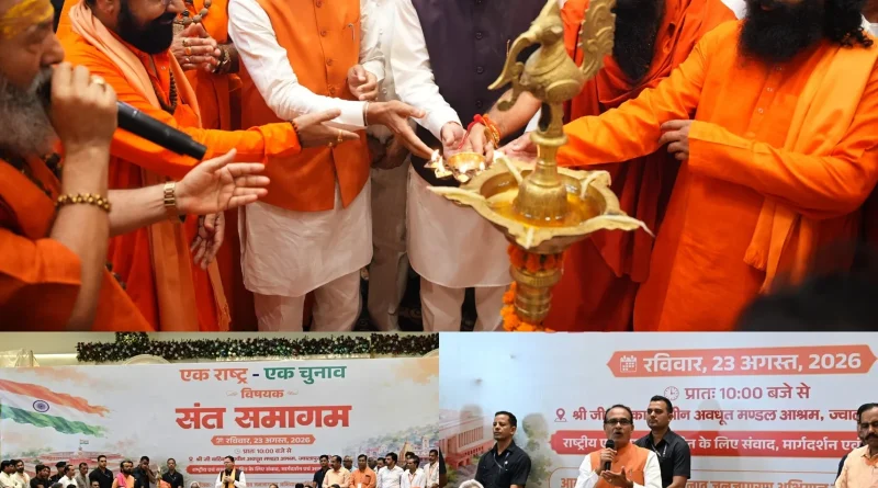 ‘एक राष्ट्र-एक चुनाव’ देश की जरूरत, बार-बार चुनाव विकास में बाधक: हरिद्वार संत समागम में गरजे केंद्रीय मंत्री शिवराज सिंह चौहान